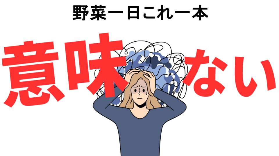 野菜一日これ一本が意味ない7つの理由・口コミ・メリット